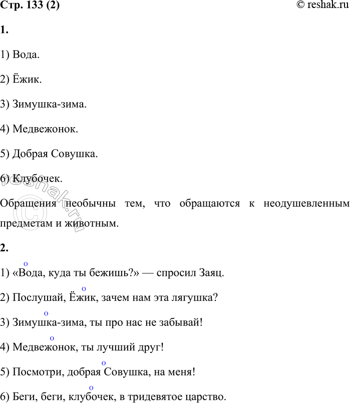 Решение задачи: 2 1. Прочитай предложения вслух. Найди обращения. Чем они необычны? 1) «Вода куда ты бежишь?» — спросил Заяц. 2) Послушай Ёжик зачем нам эта лягушка?