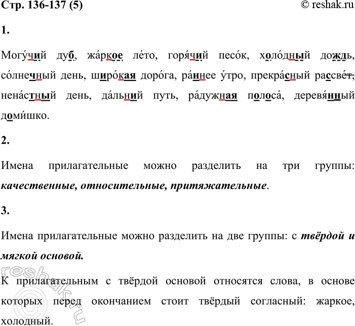 Решение задачи: 5 1. Спиши словосочетания. Расставь ударение. Обозначь орфограммы. Могучий дуб, жаркое лето, горячий песок, холодный дождь, солнечный день, широкая дорога, раннее утро, прекрасный рассвет, ненастный день, дальний путь, радужная полоса, деревянный домишко.