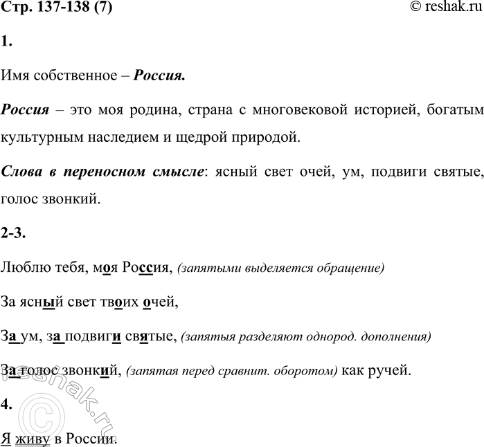 Решение задачи: 7 1. Прочитай стихотворение С. Васильева. Назови имя собственное. Поясни его значение. Какие слова употреблены в переносном смысле? Люблю тебя, моя Россия, За ясный свет твоих очей, За ум, за подвиги святые, За голос звонкий, как ручей.