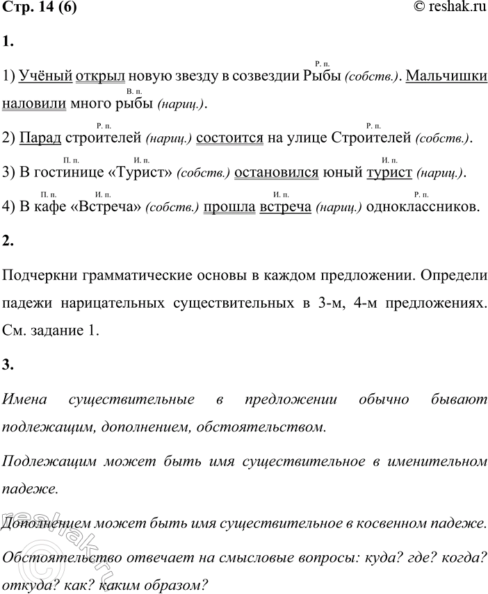 Решение задачи: 6 1. Спиши предложения. Укажи в скобках, каким существительным является выделенное слово: нар. или собств. Укажи падеж этих слов. 1) Учёный открыл новую звезду в созвездии Рыбы.