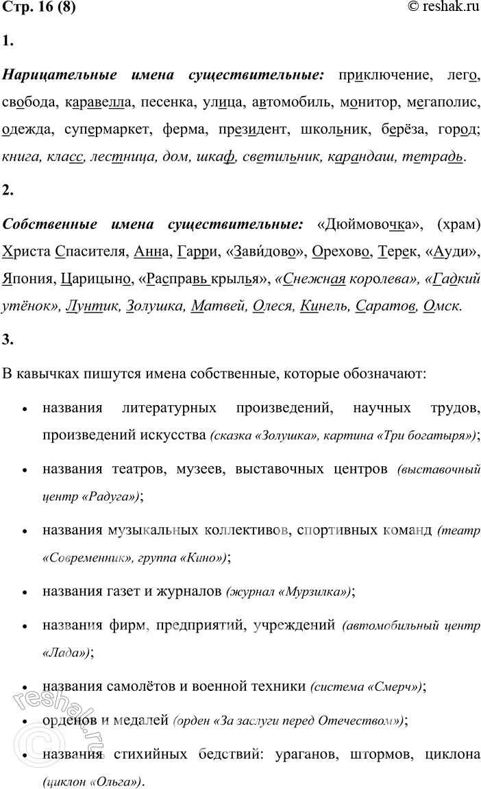 Решение задачи: 8 1. Выпиши нарицательные имена существительные, дополняя группу примерами. Обозначь орфограммы. Приключение, лего, свобода, каравелла, «Надежда», Волга, песенка, «Рэдиссон», Альпы, улица, Пречистенка, автомобиль, Яуза, монитор, Казань, мегаполис, одежда, супермаркет, Антошка, ферма, Россия, президент, школьник, Орёл, берёза, город.