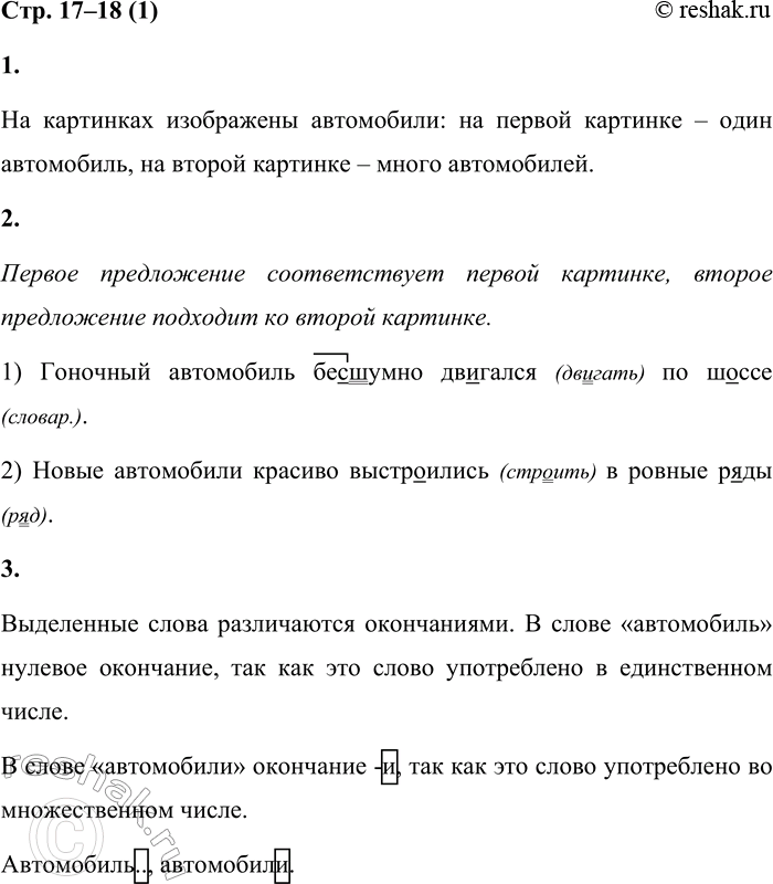 Решение задачи: Число имён существительных. Правописание имён существительных 1 1. Что изображено на картинках? На картинках изображены автомобили: на первой картинке – один автомобиль, на второй картинке – много автомобилей.