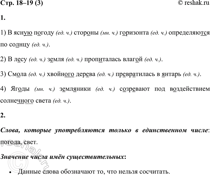 Решение задачи: 3 1. Спиши предложения. Укажи в скобках число выделенных существительных. Обозначь орфограммы. 1)В ясную погоду стороны горизонта определяются по солнцу. 2) В лесу земля пропиталась влагой.