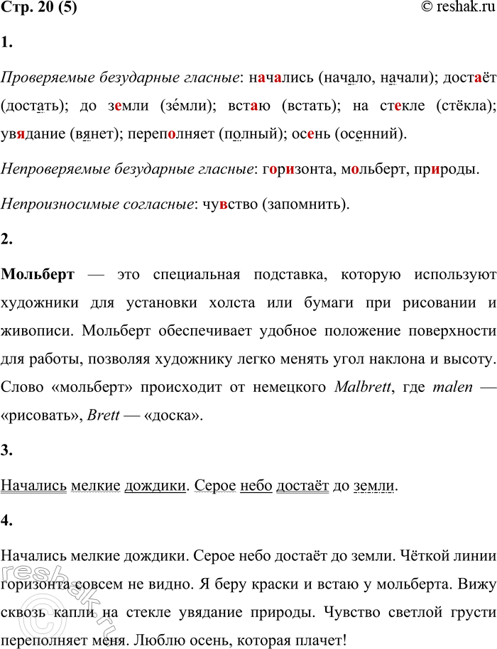 Решение задачи: 5 1. Прочитай текст. Назови орфограммы. Начались мелкие дождики. Серое небо достаёт до земли. Чёткой линии горизонта совсем не видно. Я беру краски и встаю у мольберта.