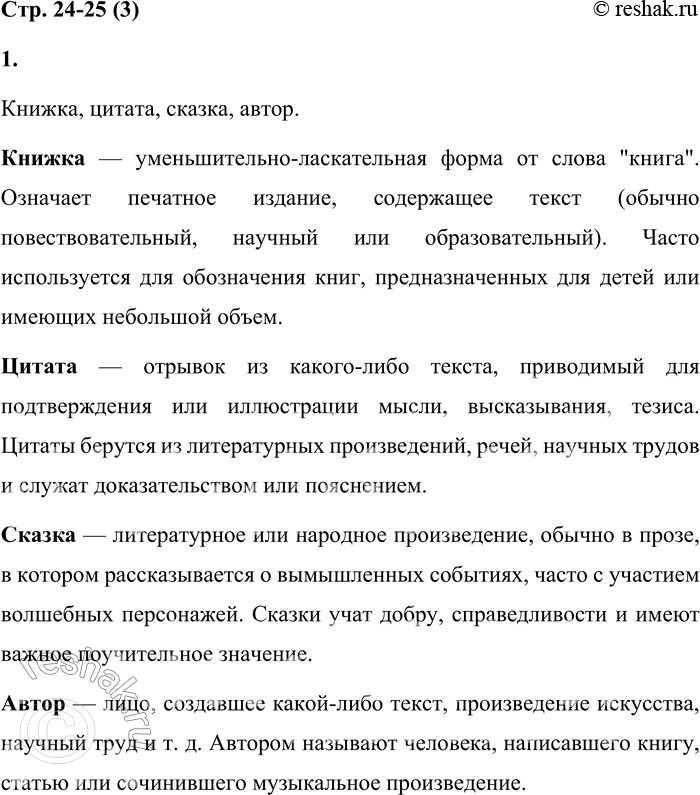 Решение задачи: 3 1. Какие слова зашифрованы в записях? Поясни их смысл. Проверь значение слов по словарю. ЖКАКНИ АТАТИЦ КАСКАЗ ТОРАВ Книжка, цитата, сказка, автор.