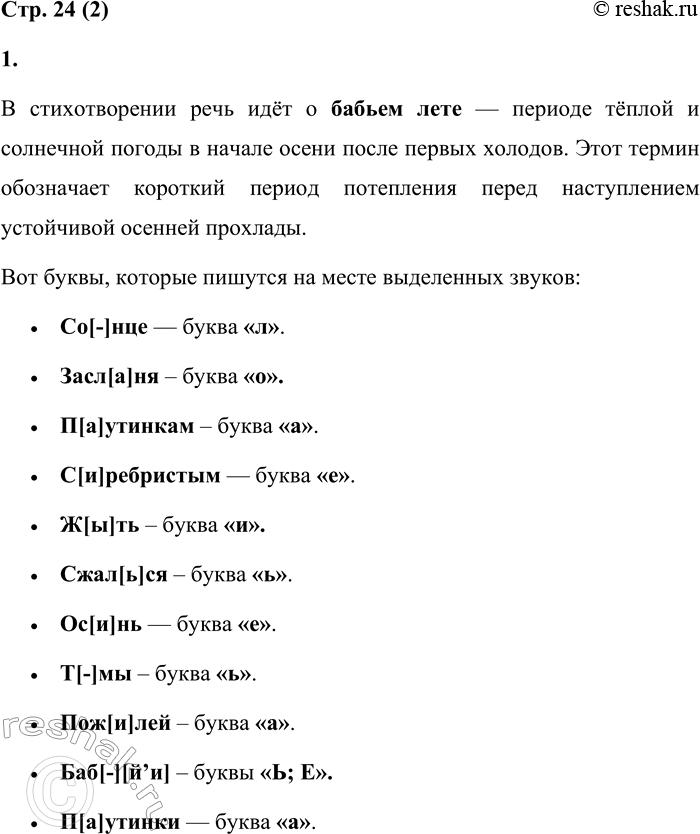 Решение задачи: 2 1. Прочитай стихотворение Д. Кедрина. Что такое бабье лето? Определи, какие буквы пишутся на месте каждого выделенного звука. Завтра хлынет дождик быстрый, Тучей со[-]нце засл[а]ня.