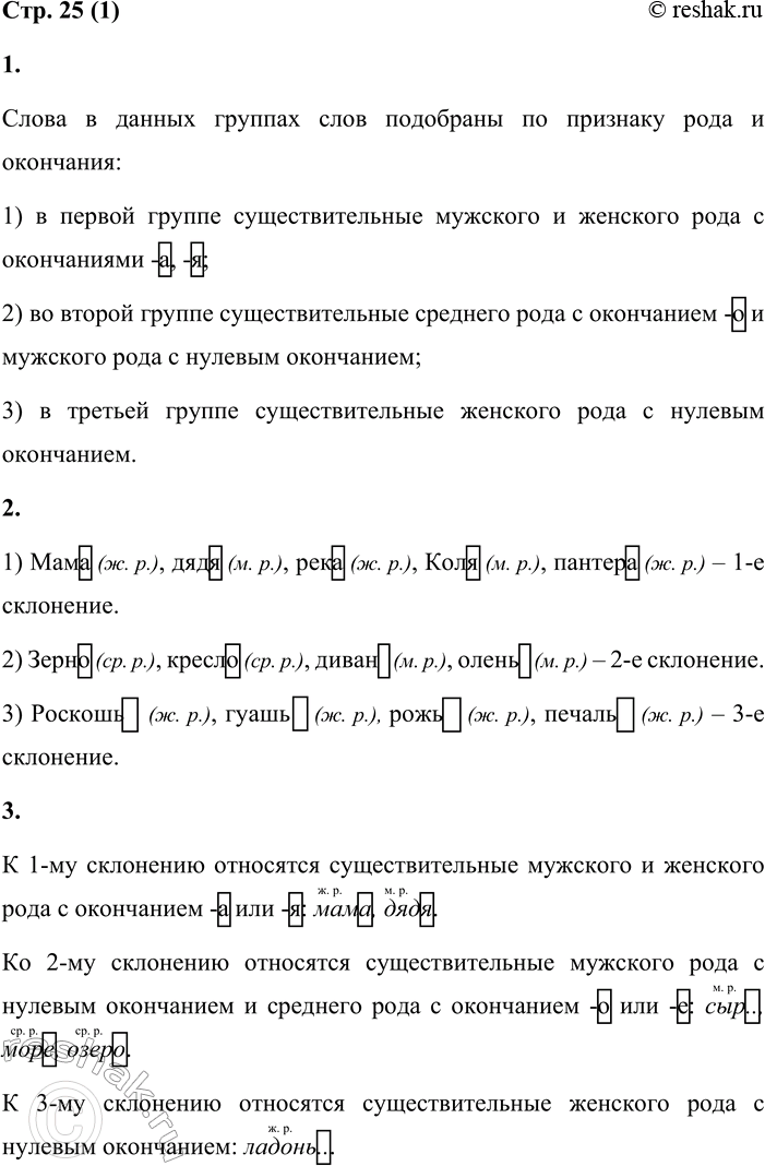 Решение задачи: Три склонения имён существительных 1 1. Прочитай группы слов. По какому признаку они подобраны? 1) Мама, дядя, река, Коля, пантера. 2) Зерно, кресло, диван, олень.