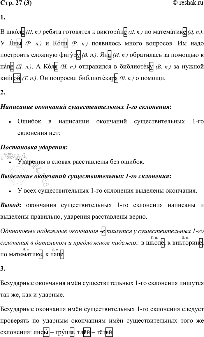 Решение задачи: 3 1. Спиши текст, вставляя пропущенные буквы. Укажи в скобках падежи существительных 1-го склонения. Расставь ударение. Выдели окончания. В школ... ребята готовятся к викторин...