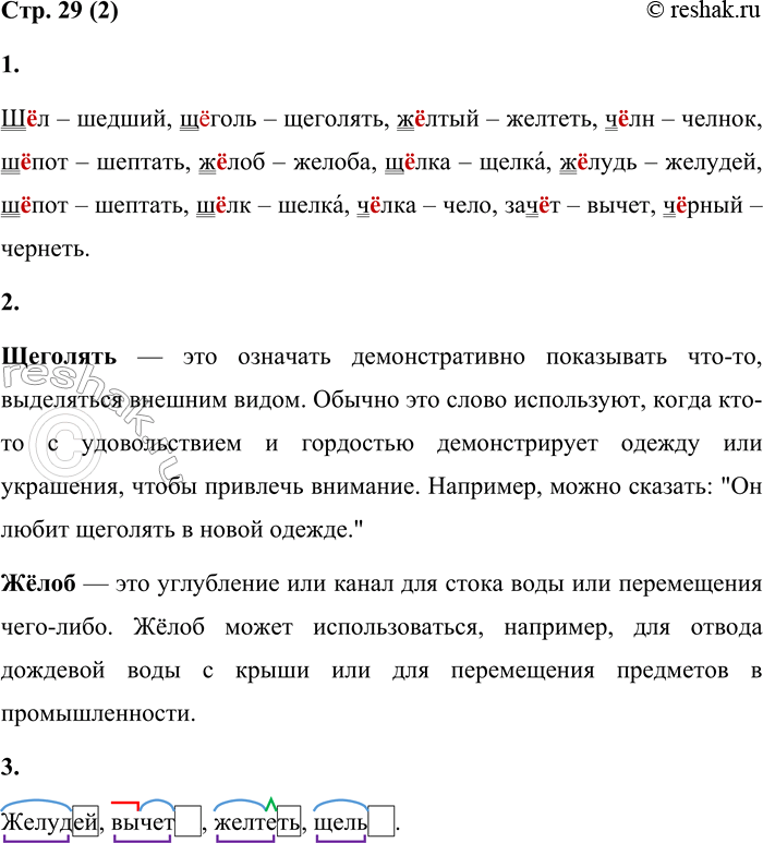 Решение задачи: 1. Найди и запиши пары слов, вставляя пропущенные буквы. Обозначь изучаемую орфограмму. щеголять, ж...лтый, челнок, шептать, ж...лоб. щ...лка, желудей, ш...пот, ш...лк, чело, шедший, желоба, желтеть, шелка, зач...т, вычет, ч...рный, ид...голь, чернеть, ж...лудь, щель, ч...лка, ч...лн.