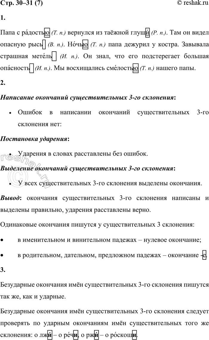 Решение задачи: 7 1. Спиши текст, вставляя пропущенные буквы. Укажи в скобках падежи существительных 3-го склонения. Расставь ударение. Выдели окончания. Папа с радость...