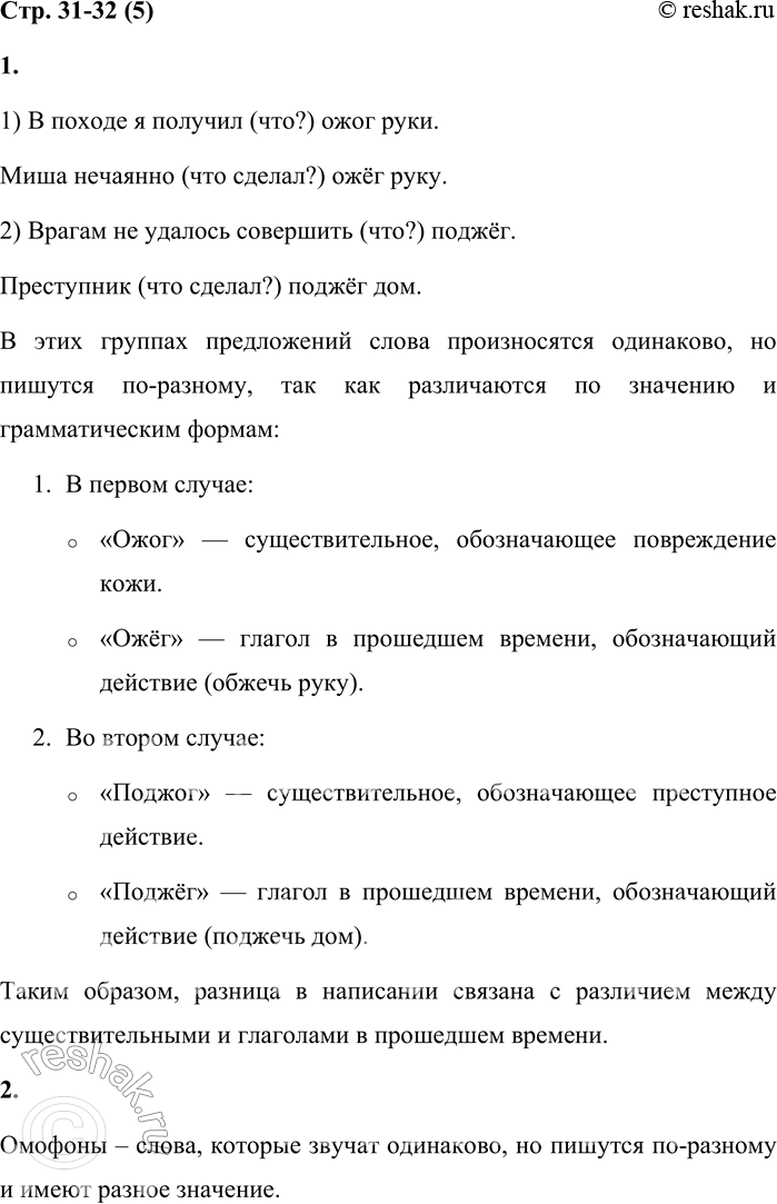 Решение задачи: 5 1. Спиши группы предложений. Какие слова в каждой группе произносятся одинаково, а пишутся по-разному? Почему? 1) В походе я получил (что?) ожог руки.