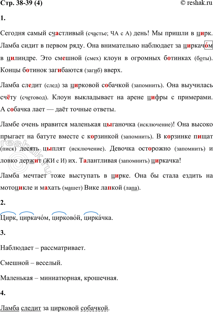 Решение задачи: 4 1. Спиши текст, вставляя пропущенные буквы. Обозначь орфограммы. Сегодня самый счастливый день! Мы пришли в ц...рк. Ламба сидит в первом ряду.