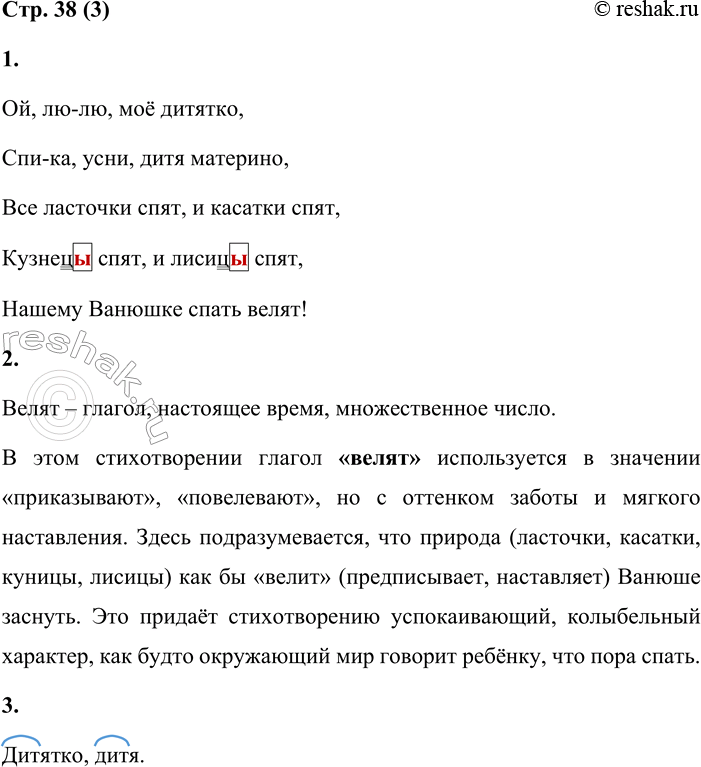 Решение задачи: 3 1. Спиши текст колыбельной, вставляя пропущенные буквы. Обозначь орфограммы. Ой, лю-лю, моё дитятко, Спи-ка, усни, дитя материно, Все ласточки спят, и касатки спят, Куниц...