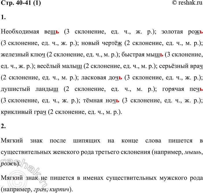 Решение задачи: Правописание Ь на конце слов после шипящих 1. Спиши словосочетания, вставляя пропущенные буквы. Укажи в скобках склонение, число и род имён существительных.