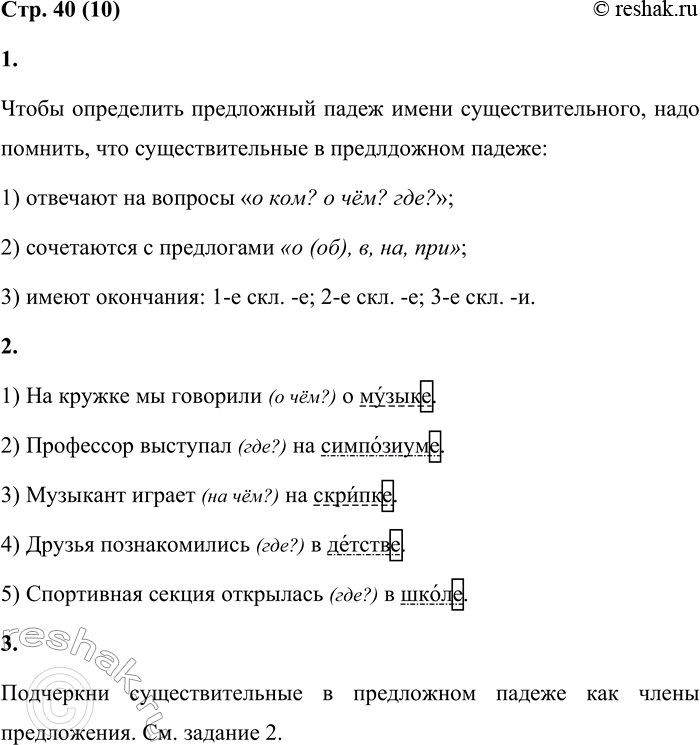 Решение задачи: 10 1. Расскажи по таблице о том, как можно определить предложный падеж существительного. На какие предлоги надо обратить внимание? Вопросы о ком?