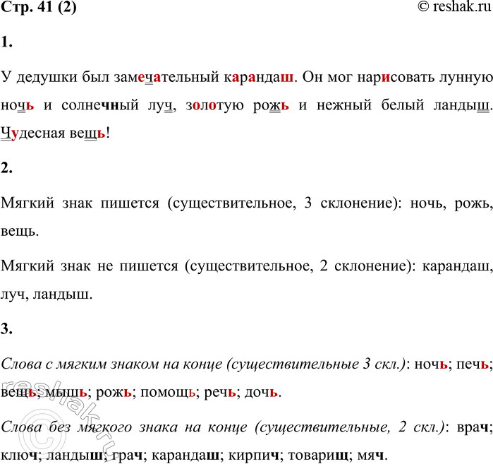 Решение задачи: 2 1 Спиши предложения. Обозначь орфограммы. У дедушки был замечательный карандаш. Он мог нарисовать лунную ночь и солнечный луч, золотую рожь и нежный белый ландыш.