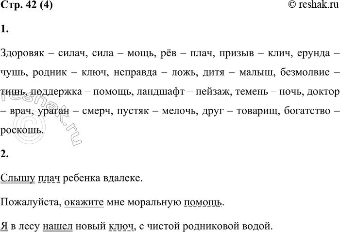 Решение задачи: 4 1. Подбери к словам синонимы с изученными орфограммами. Запиши слова парами. Укажи в скобках число, род слова-синонима. Обозначь орфограмму. Здоровяк — ..., сила — ..., рёв — ..., призыв — ..., ерунда —..., родник — ..., неправда — ..., дитя — ..., безмолвие — ..., поддержка — ..., ландшафт —..., темень — ..., доктор — ..., ураган — ..., пустяк — ..., друг — ..., богатство — ....
