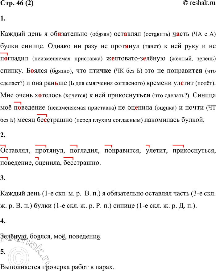 Решение задачи: 2 1. Спиши отрывок из рассказа, вставляя пропущенные буквы, где это необходимо. Обозначь орфограммы. Каждый день я обязательно оставлял ч...сть булки синице.