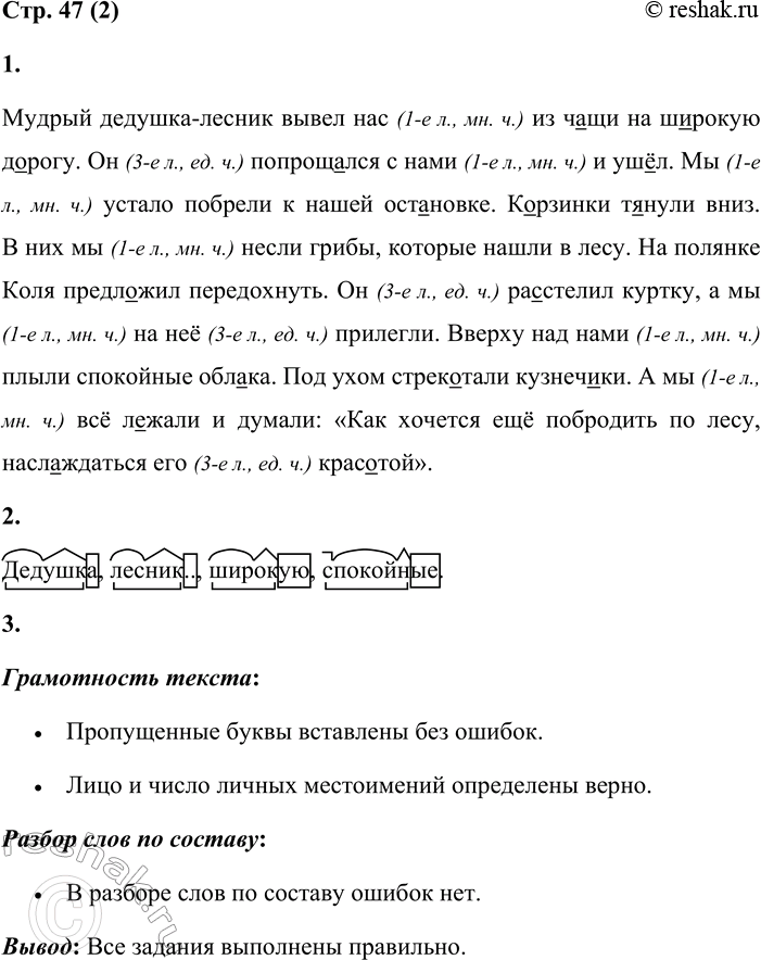 Решение задачи: 2 1. Спиши текст, вставляя пропущенные буквы. Укажи в скобках лицо и число личных местоимений. Мудрый дедушка-лесник вывел нас из ч...щи на ш...рокую д...рогу.