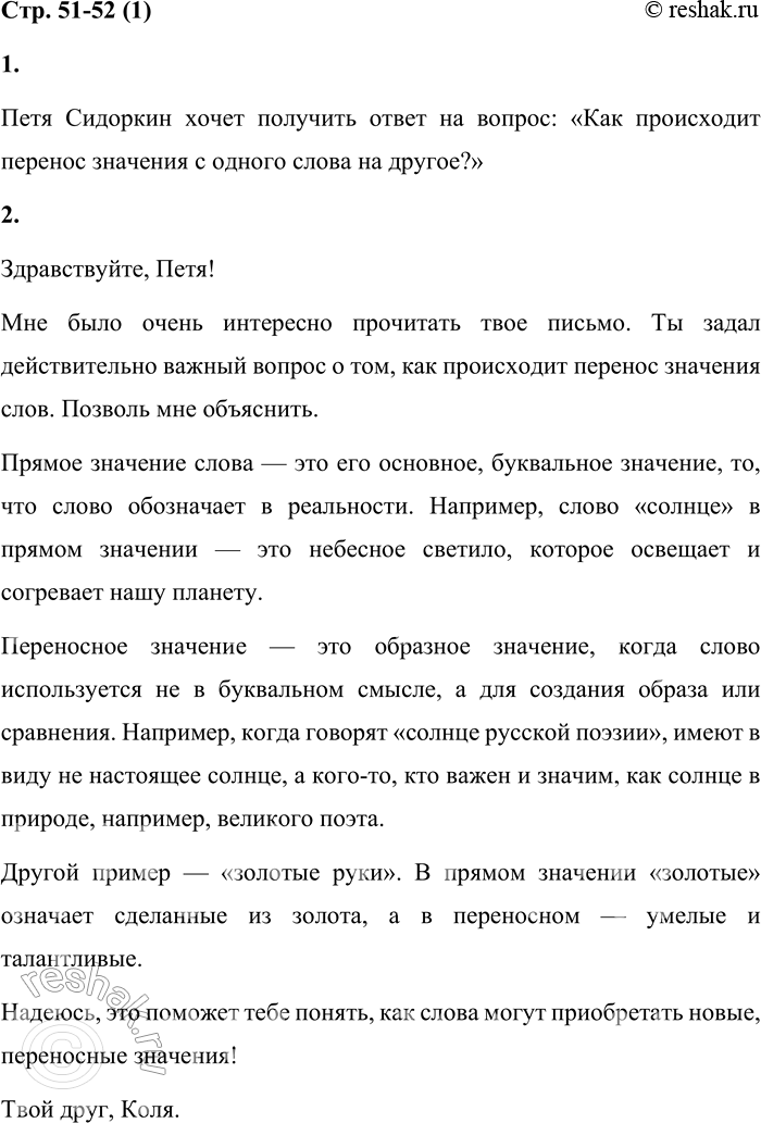 Решение задачи: Прямое и переносное значения слова 1 1. Прочитай письмо Пети Сидоркина. Па какой вопрос он хочет получить ответ? Здравствуй, дорогой друг!