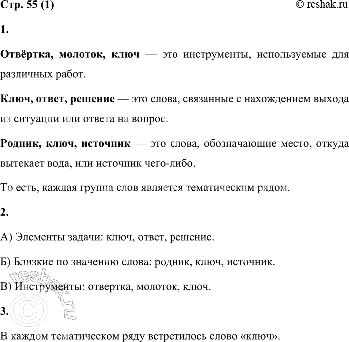 Решение задачи: Однозначные и многозначные слова. Омонимы 1. Каждая группа слов является тематическим рядом. Почему? 1) Отвёртка, молоток, ключ; 2) ключ, ответ, решение;