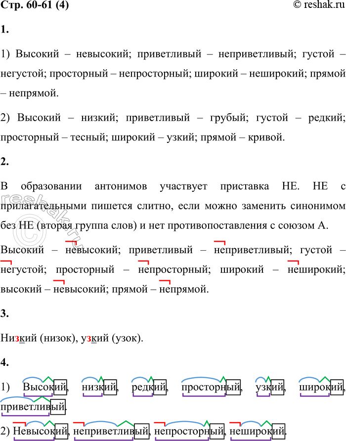 Решение задачи: 4 1. Запиши антонимы по группам: 1) с одним корнем; 2) с разными корнями. Высокий — невысокий, высокий — низкий, приветливый — грубый, приветливый — неприветливый, густой — редкий, густой — негустой, просторный — тесный, просторный — непросторный, широкий — узкий, широкий — неширокий, высокий — невысокий, высокий — низкий, прямой — кривой, прямой — непрямой.