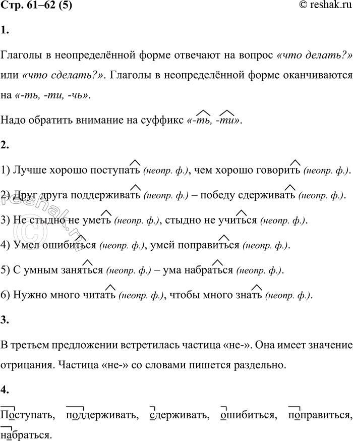 Решение задачи: 5 1. Прочитай правило. Расскажи о неопределённой форме глагола. На какой суффикс надо обратить внимание? Глаголы в неопределённой (начальной) форме отвечают на вопрос что делать?