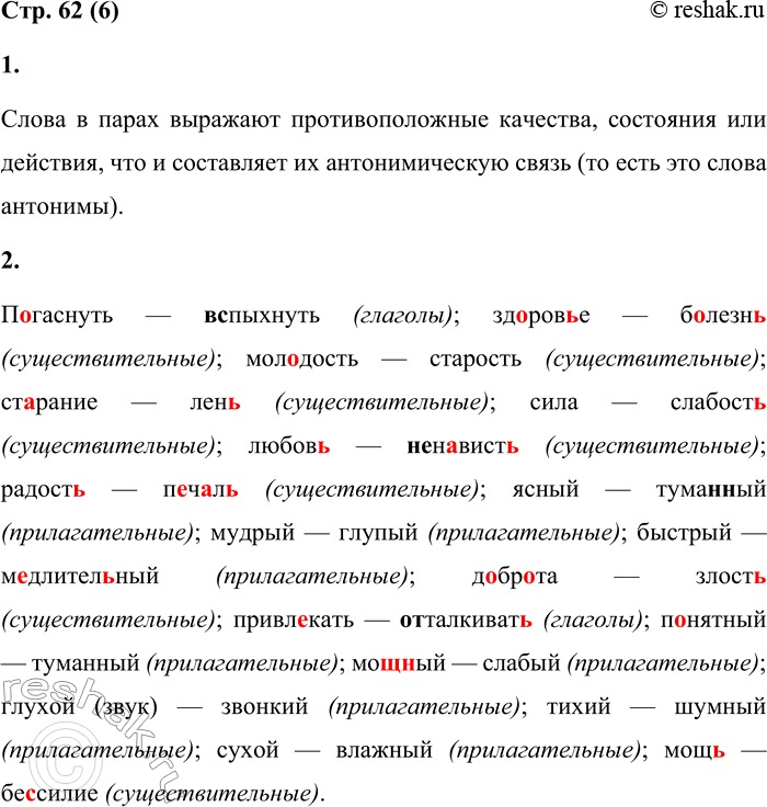 Решение задачи: 6 1. Прочитайте слова. По какому принципу можно объединить их в пары? Погаснуть, здоровье, молодость, старание, сила, любовь, радость, ясный, мудрый, быстрый, доброта, привлекать, понятный, старость, глухой (звук), тихий, сухой, болезнь, печаль, мощный, вспыхнуть, ненависть, глупый, притягивать, мощь, отталкивать, туманный, злость, лень, влажный, слабость, шумный, бессилие, медлительный.
