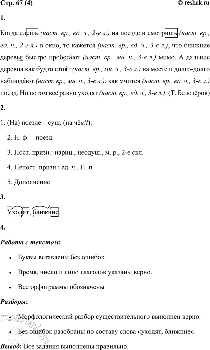 Решение задачи: 4 1. Спиши текст, вставляя пропущенные буквы. Укажи в скобках время, число, лицо глаголов. Обозначь орфограммы. Когда еде... на поезде и смотри...