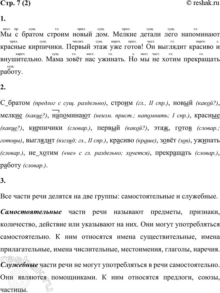 Решение задачи: 2 1. Спиши текст. Укажи над каждым словом часть речи. Мы с братом строим новый дом. Мелкие детали лего напоминают красные кирпичики.