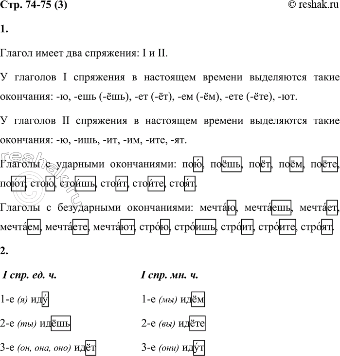 Решение задачи: 3 1. Изучи таблицу. Сколько спряжений имеет глагол? Какие окончания выделяются у глаголов I и II спряжения в настоящем времени? Назови глаголы с ударным и безударным окончаниями.