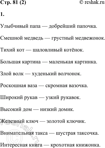 Решение задачи: 2 1. Прочитай словосочетания. Подбери к выделенным словам однокоренные слова, присоединяя суффикс. Улыбчивый папа — добрейший ... . Смешной медведь — грустный ....