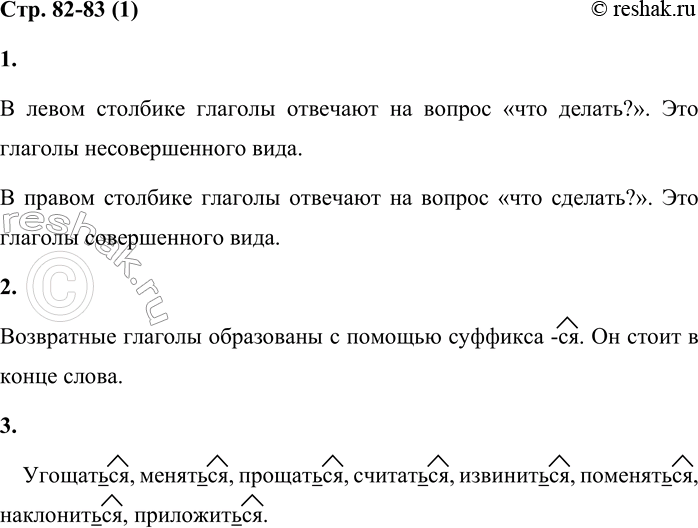 Решение задачи: Правописание возвратных глаголов на -ТСЯ и -ТЬСЯ 1 1. Прочитай пары слов. На какой вопрос отвечают глаголы? Определи вид каждого глагола.