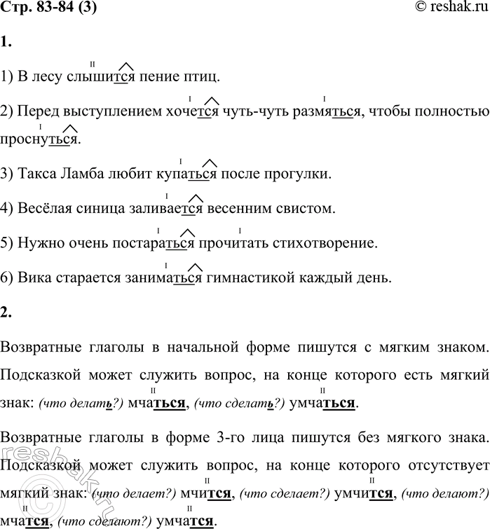 Решение задачи: 3 1. Спиши предложения, раскрывая скобки. Обозначь орфограмму «Правописание возвратных глаголов на -тся и -ться». 1) В лесу слыши[ца] пение птиц.