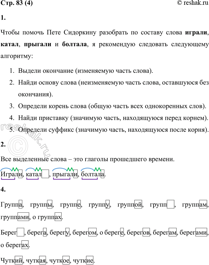Решение задачи: 4 1. Выполняя домашнее задание, Петя Сидоркин затруднился в разборе по составу выделенных в тексте слов. Что ты ему посоветуешь? На пришкольном участке играли ребята нашего класса.