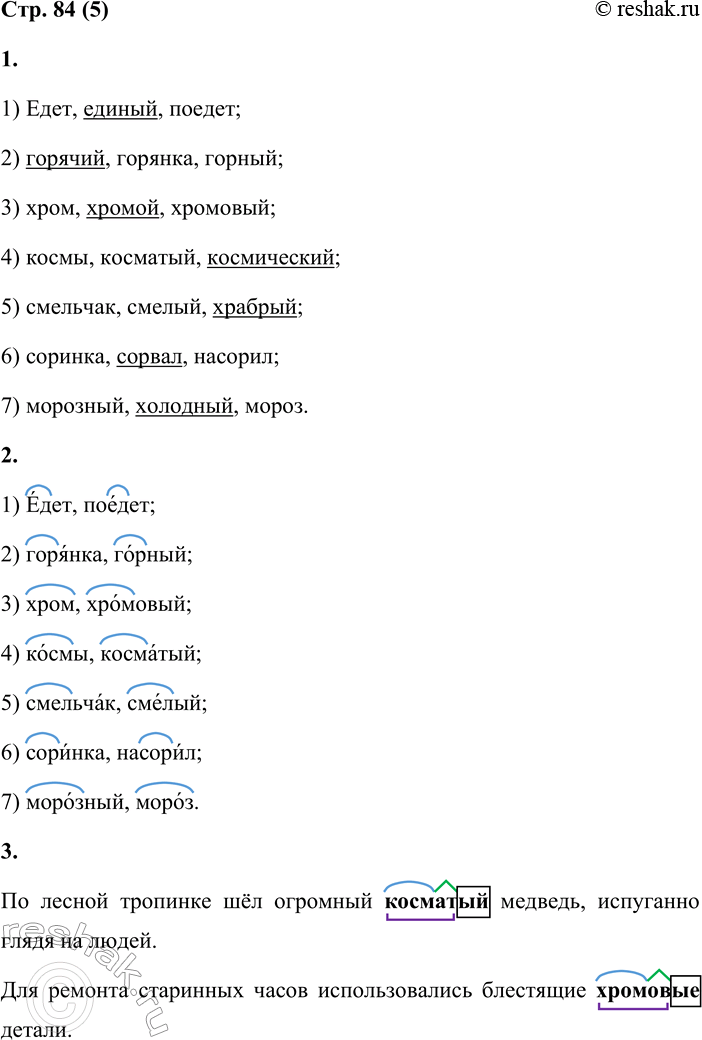 Решение задачи: 5 1. Найди в группах однокоренные слова. 1) Едет, единый, поедет; 2) горячий, горянка, горный; 3) хром, хромой, хромовый; 4) космы, косматый, космический;