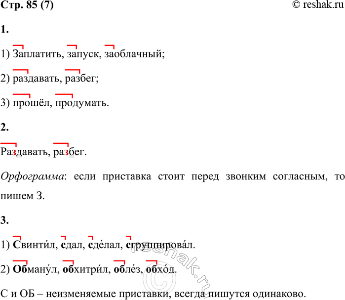 Решение задачи: 7 1. Выпиши из слов каждого ряда только те, которые образованы с помощью приставки. Выдели в словах приставку. 1) Забота, заплатить, заноза, запуск, заоблачный;