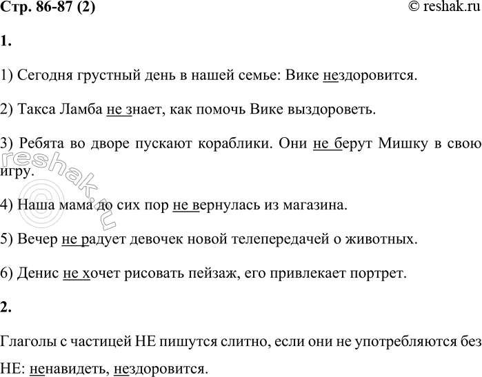 Решение задачи: 2 1. Спиши предложения, раскрывая скобки. Обозначь орфограмму. 1) Сегодня грустный день в нашей семье: Вике (не)здоровится. 2) Такса Ламба (не)знает, как помочь Вике выздороветь.