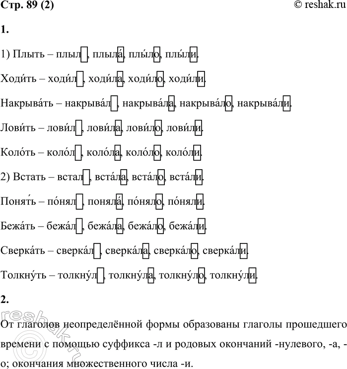 Решение задачи: 2 1. Образуй формы глаголов прошедшего времени от глаголов неопределённой формы. Расставь ударение. Выдели окончания. 1) Плыть — плыл, плыла, плыло, плыли.