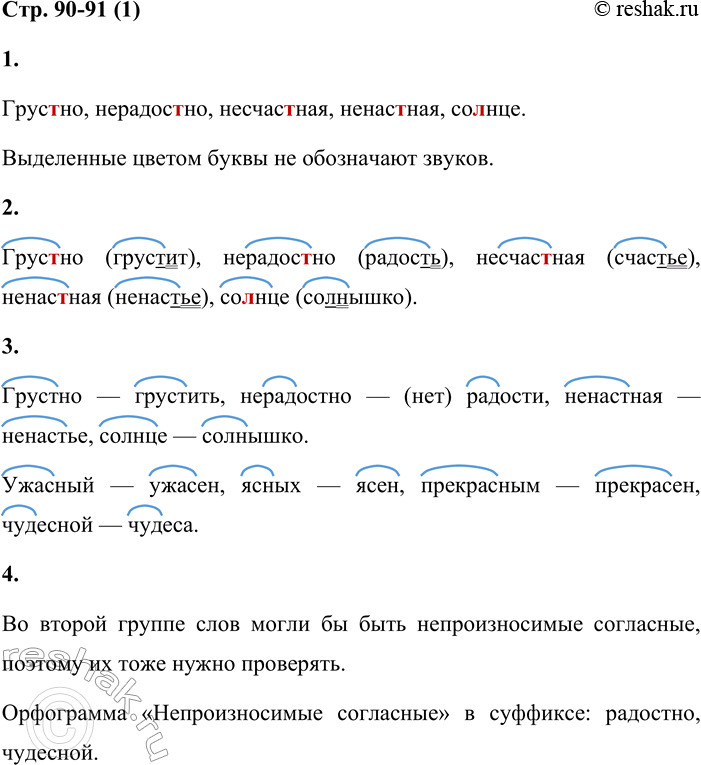 Решение задачи: Правописание корней с непроизносимыми согласными 1 1. Прочитай текст. Какие согласные буквы не обозначают звука в выделенных словах? «Ох, как мне грустно!