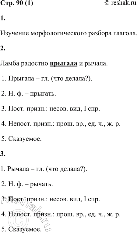 Решение задачи: Морфологический разбор глагола 1. Изучи морфологический разбор глагола. 1. Часть речи. Что обозначает? На какой вопрос отвечает? 2. Начальная форма (неопределённая форма).