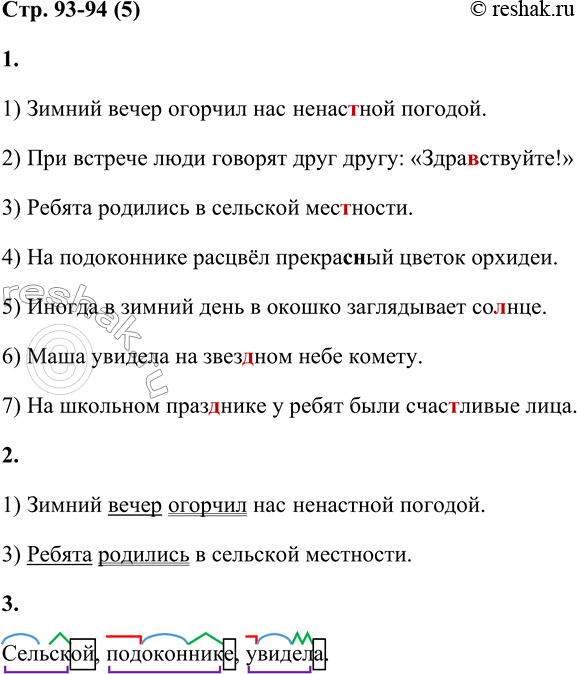 Решение задачи: 5 1. Запиши предложения, подбирая подходящее по смыслу слово с непроизносимой согласной. 1) Зимний вечер огорчил нас _ погодой. 2) При встрече люди говорят друг другу: