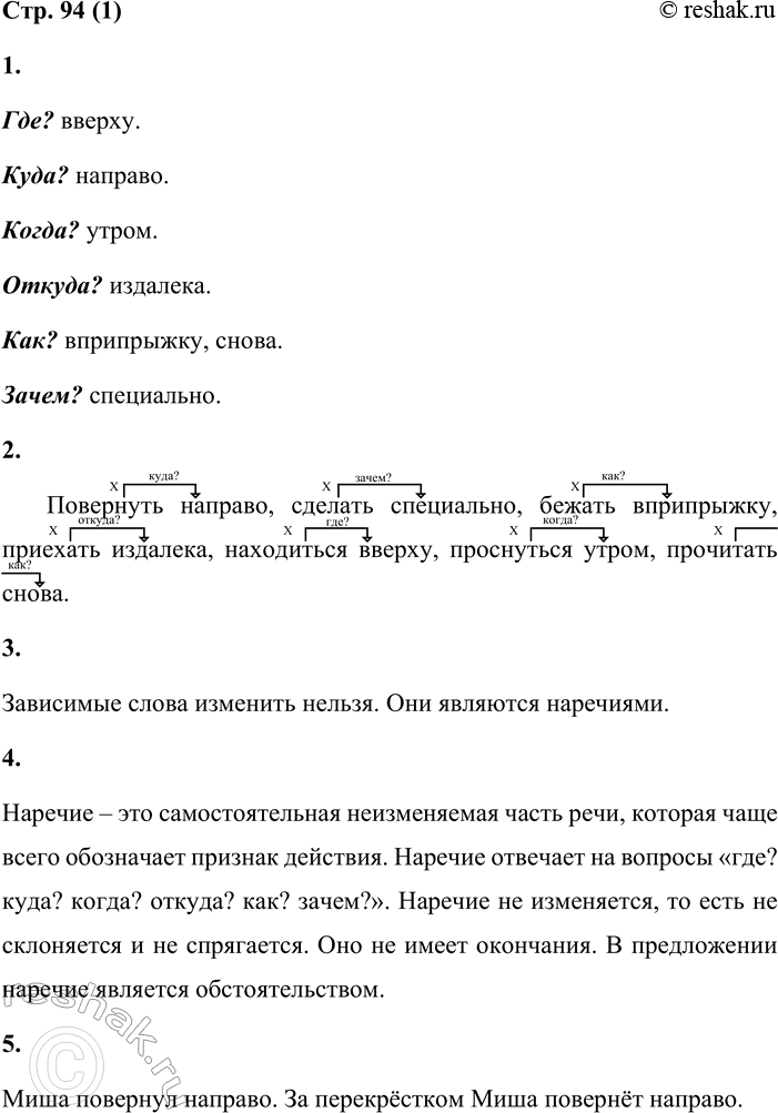 Решение задачи: Наречие. Общее значение. Употребление в речи 1 1. Прочитай словосочетания. Какие слова отвечают на вопросы где? куда? когда? откуда? как? зачем?