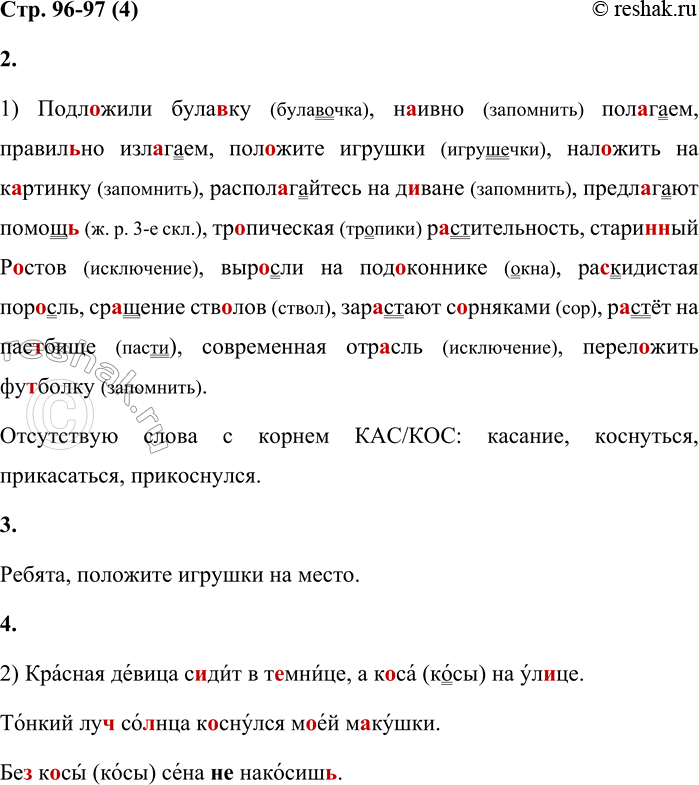 Решение задачи: 4 1. В какой из записей даны предложения, а в какой — словосочетания? Поясните свой выбор. 1) Подл...жили була...ку, н...ивно пол...гаем, правил...но изл...гаем, пол...жите игру...ки, нал...жить на к...ртинку, распол...гайтесь на д...ване, предп...гают помоиц..., тр...пическая р...стительность, старин...ый Р...СТОВ, выр...сли на под...коннике, ра...кидистая пор...ель, ср...щение ств...лов, зар...стают с...рняками, р...стёт на пас...бище, современ...ая отр...сль, перел...-жить фу...болку.