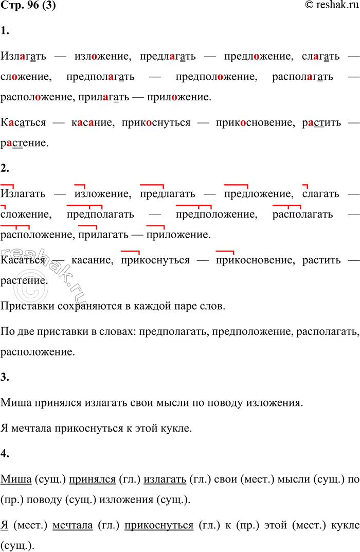 Решение задачи: 3 1. Образуй от глаголов имена существительные. Запиши слова парами. Обозначь орфограмму. Образец: сложить — сложение. Излагать — ..., предлагать — ..., слагать — ..., предполагать — ..., располагать — ..., прилагать — Касаться — ..., прикоснуться — ..., растить — ...
