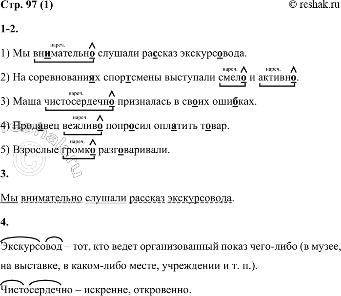 Решение задачи: Образование и правописание наречий 1 1. Спиши предложения, вставляя пропущенные буквы. Обозначь орфограммы. 1) Мы вн...мательн... слушали ра...сказ экскурс...-вода. 2) На соревнованиях спор...смены выступали смел...