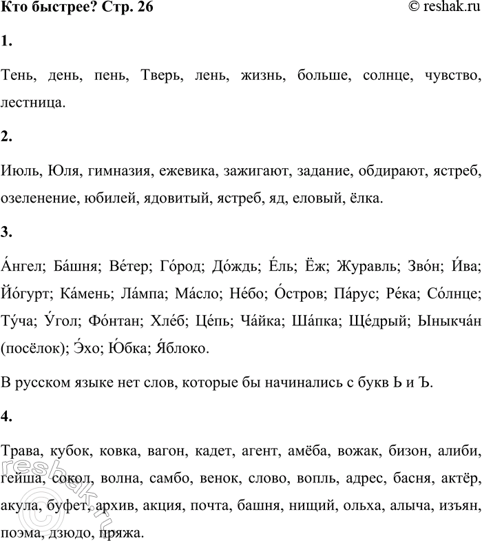 Решение задачи: Кто быстрее? 1. Запишите 10 слов, в которых букв больше, чем звуков (например, лень). Тень, день, пень, Тверь, лень, жизнь, больше, солнце, чувство, лестница.