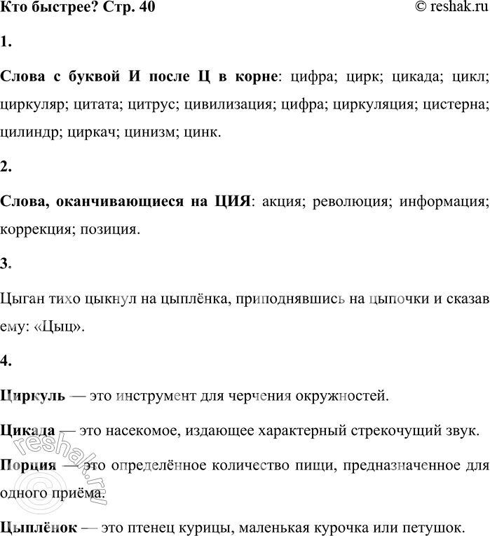 Решение задачи: Кто быстрее? 1. Подберите и запишите 12-15 слов, в которых пишется буква И после Ц в корне (например, цифра). Слова с буквой И после Ц в корне: