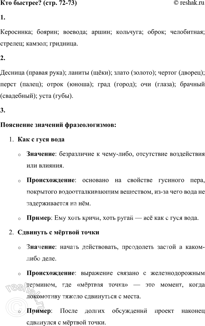 Решение задачи: Кто быстрее? 1. Запишите 10 историзмов (например, керосинка). Керосинка; боярин; воевода; аршин; кольчуга; оброк; челобитная; стрелец; камзол; гридница. 2. Запишите 10 архаизмов (например, десница правая рука).