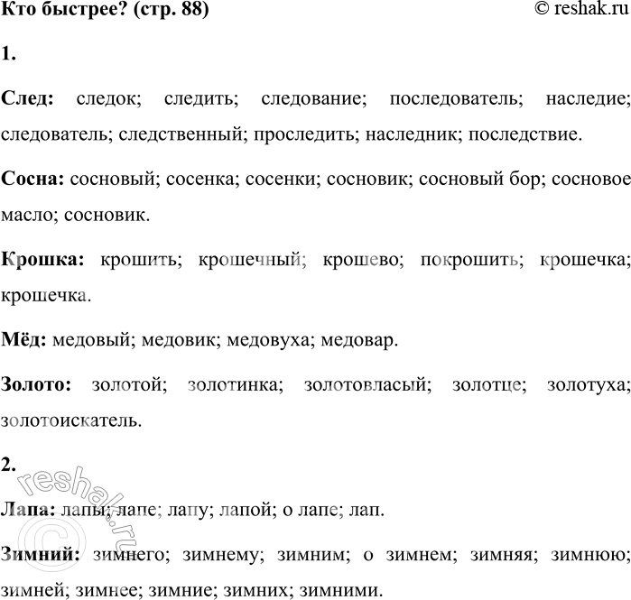 Решение задачи: Кто быстрее? 1. Запишите как можно больше однокоренных слов к словам след, сосна, крошка, мёд, золото. След: следок; следить; следование; последователь;